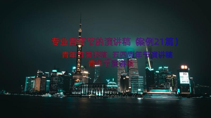 专业青年节的演讲稿（案例21篇）