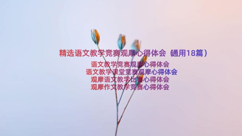 精选语文教学竞赛观摩心得体会（通用18篇）