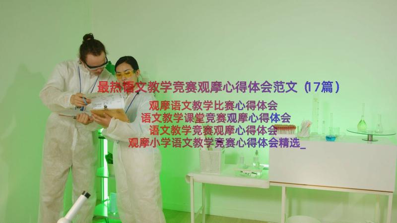 最热语文教学竞赛观摩心得体会范文（17篇）