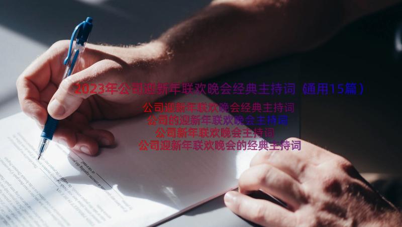 2023年公司迎新年联欢晚会经典主持词（通用15篇）