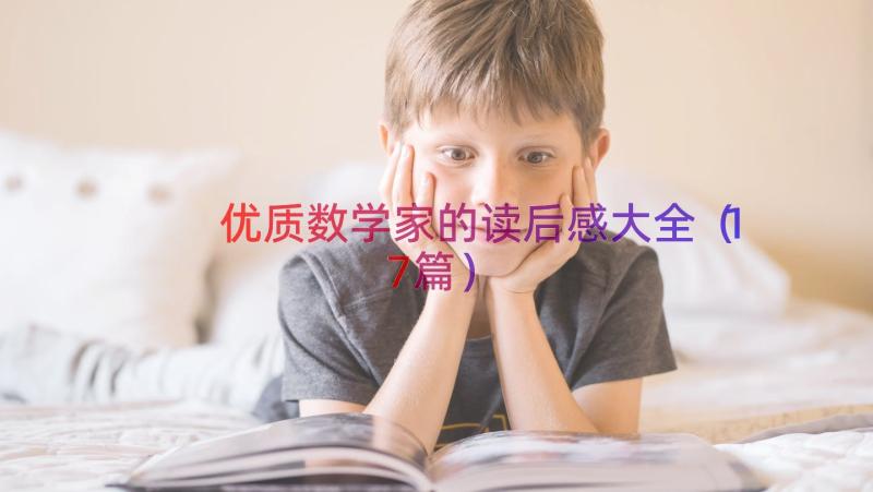 优质数学家的读后感大全（17篇）