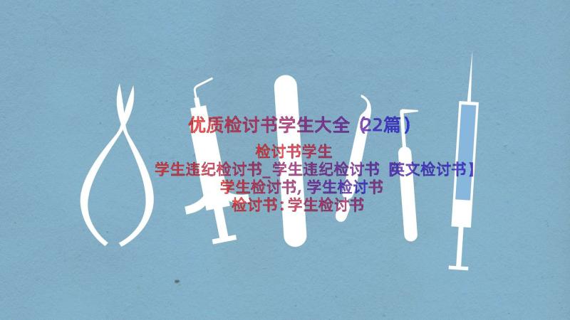 优质检讨书学生大全（22篇）