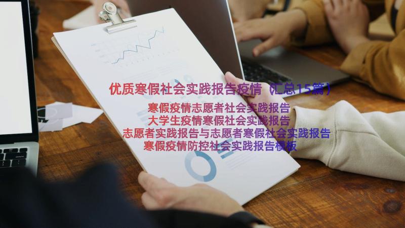 优质寒假社会实践报告疫情（汇总15篇）