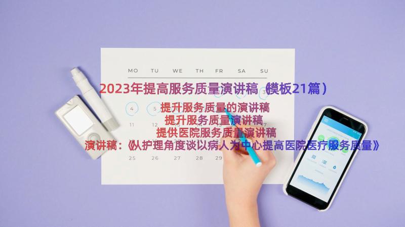 2023年提高服务质量演讲稿（模板21篇）