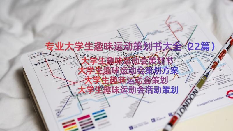 专业大学生趣味运动策划书大全（22篇）