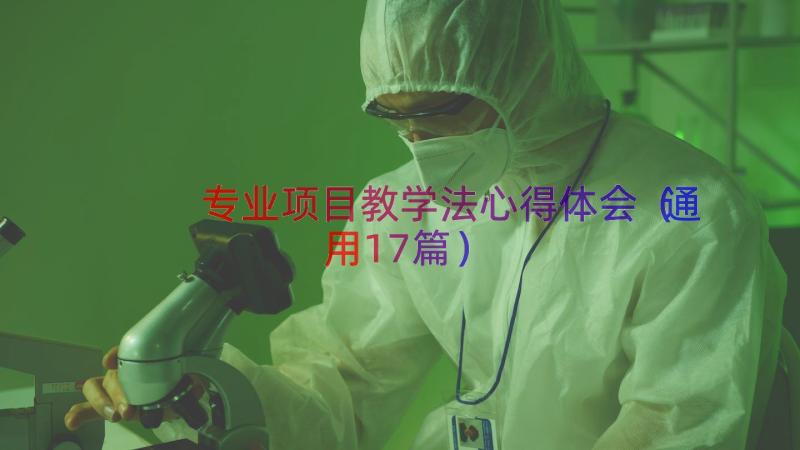 专业项目教学法心得体会（通用17篇）