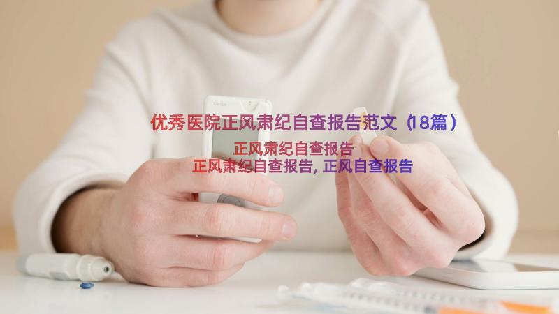 优秀医院正风肃纪自查报告范文（18篇）