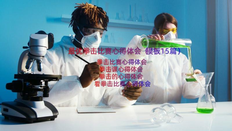 最优拳击比赛心得体会（模板15篇）