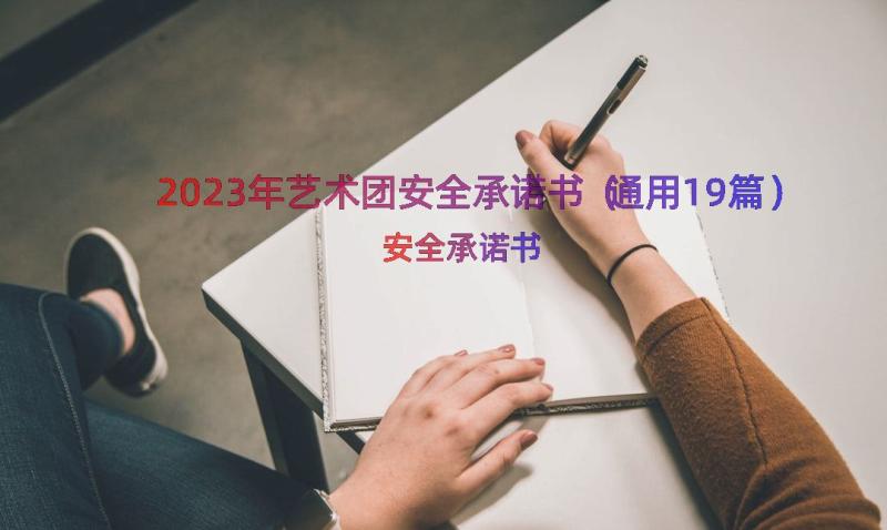 2023年艺术团安全承诺书（通用19篇）