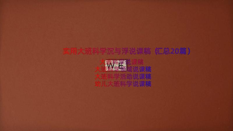 实用大班科学沉与浮说课稿（汇总20篇）