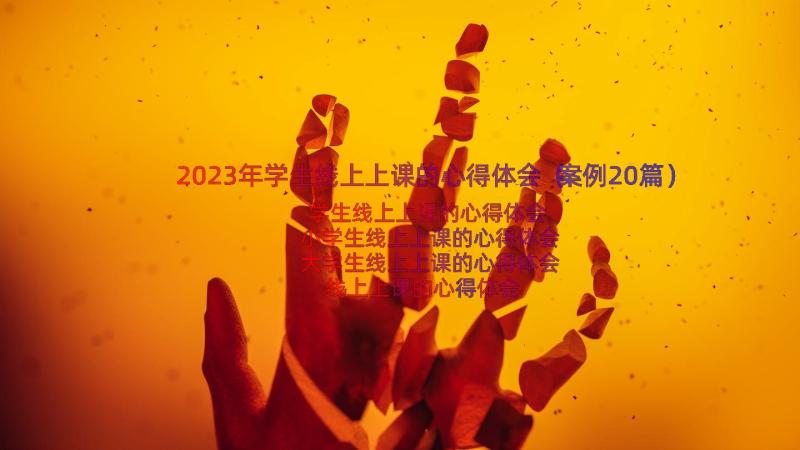 2023年学生线上上课的心得体会（案例20篇）