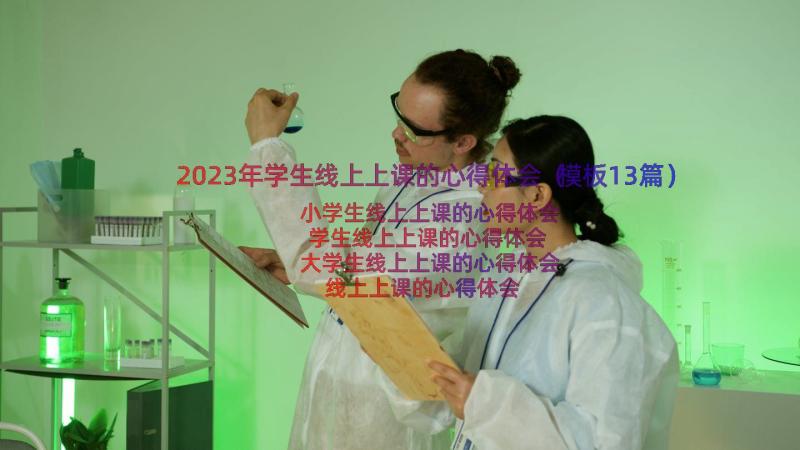 2023年学生线上上课的心得体会（模板13篇）