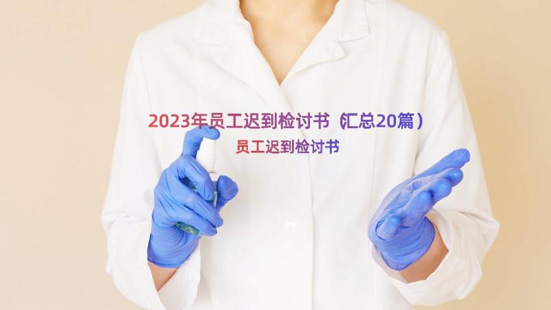 2023年员工迟到检讨书（汇总20篇）