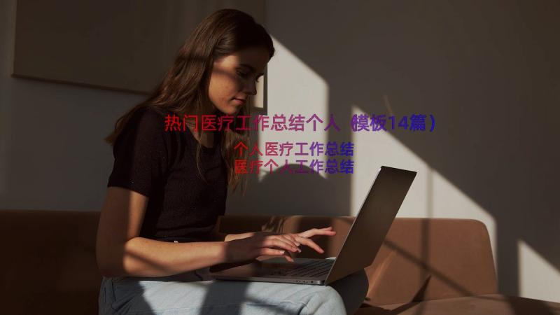 热门医疗工作总结个人（模板14篇）