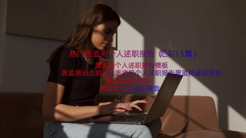 热门质监局个人述职报告（汇总15篇）