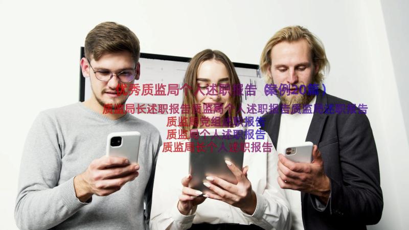 优秀质监局个人述职报告（案例20篇）