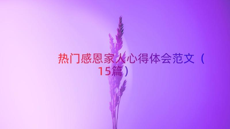 热门感恩家人心得体会范文（15篇）