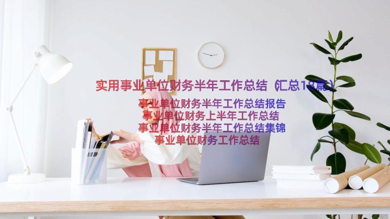 实用事业单位财务半年工作总结（汇总18篇）