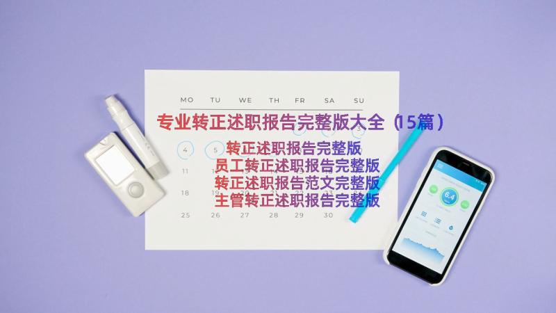 专业转正述职报告完整版大全（15篇）