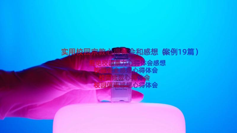 实用校园宗教心得体会和感想（案例19篇）