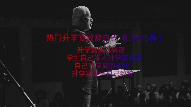 热门升学宴致辞自己（汇总15篇）