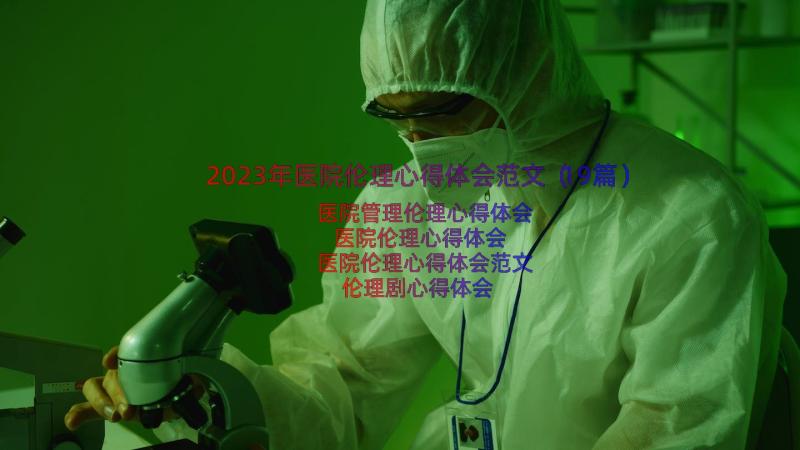 2023年医院伦理心得体会范文（19篇）