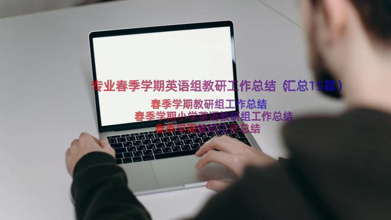 专业春季学期英语组教研工作总结（汇总15篇）