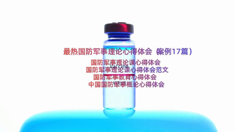 最热国防军事理论心得体会（案例17篇）