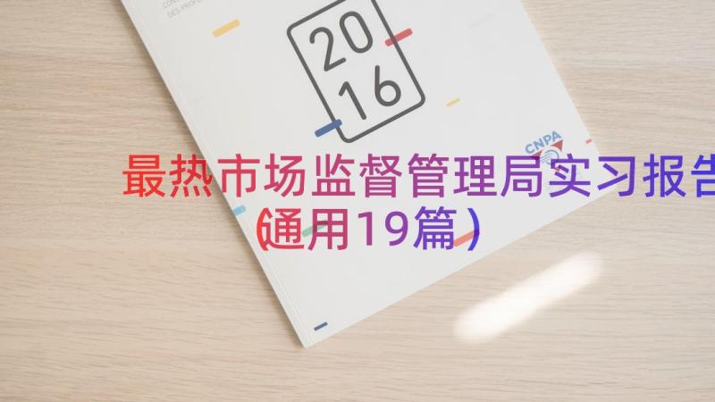 最热市场监督管理局实习报告（通用19篇）