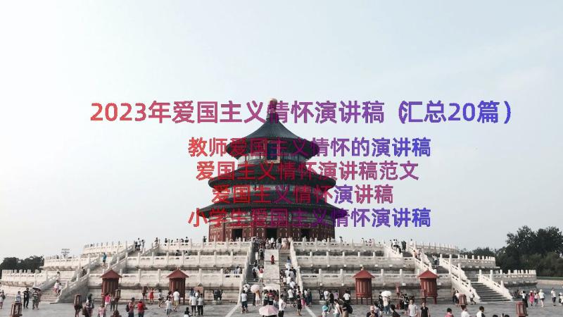 2023年爱国主义情怀演讲稿（汇总20篇）