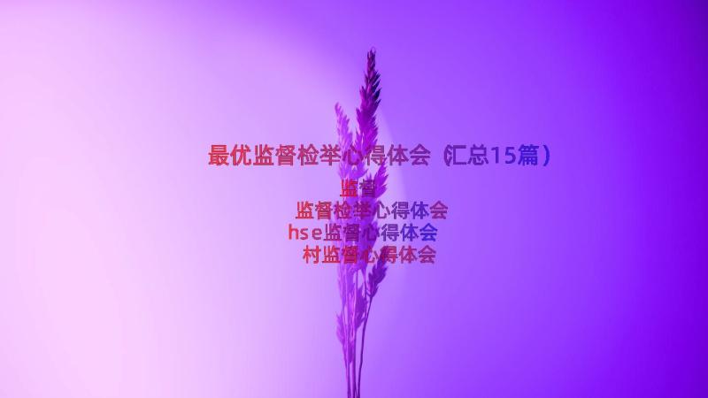 最优监督检举心得体会（汇总15篇）