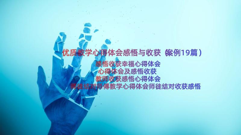 优质教学心得体会感悟与收获（案例19篇）