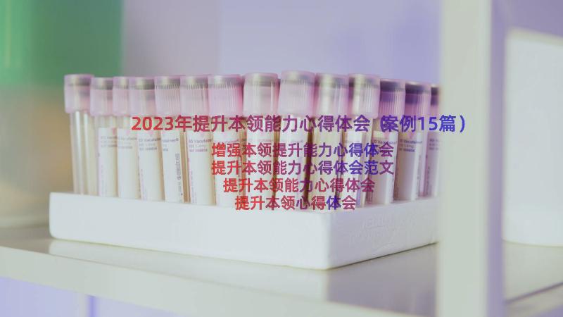 2023年提升本领能力心得体会（案例15篇）