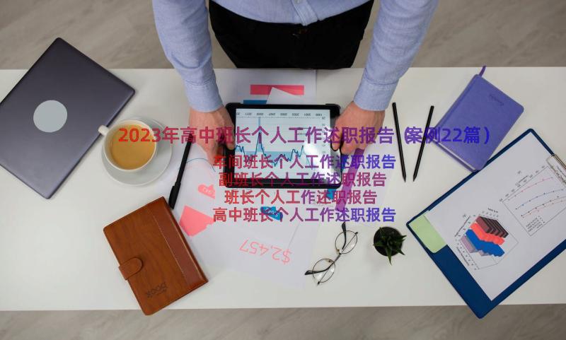 2023年高中班长个人工作述职报告（案例22篇）