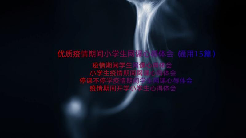 优质疫情期间小学生网课心得体会（通用15篇）