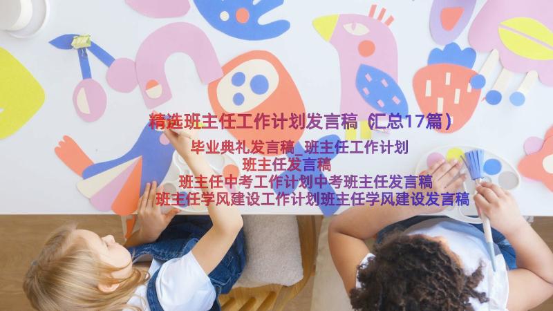 精选班主任工作计划发言稿（汇总17篇）