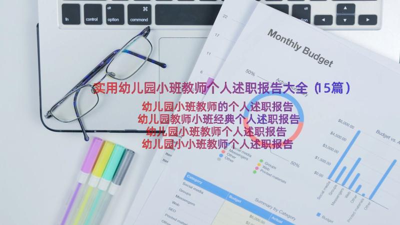 实用幼儿园小班教师个人述职报告大全（15篇）