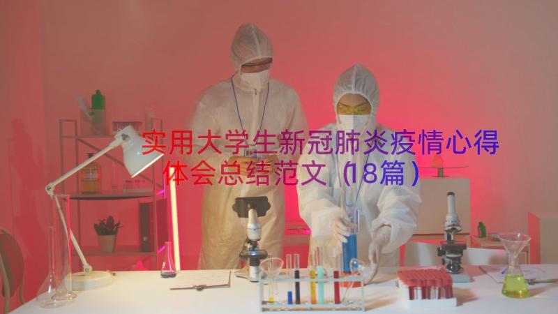 实用大学生新冠肺炎疫情心得体会总结范文（18篇）