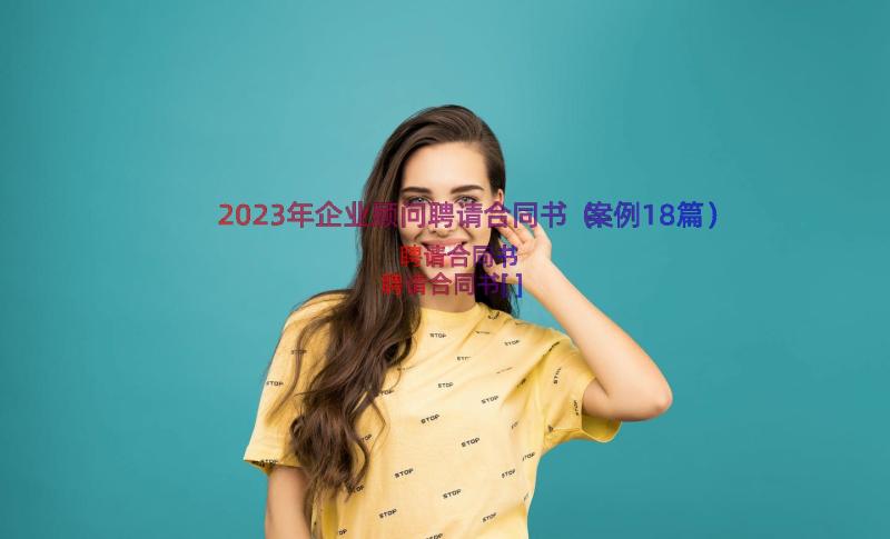 2023年企业顾问聘请合同书（案例18篇）