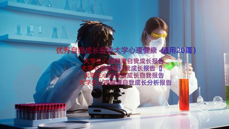 优秀自我成长报告大学心理健康（通用20篇）