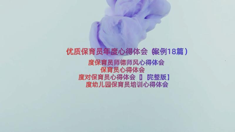 优质保育员年度心得体会（案例18篇）