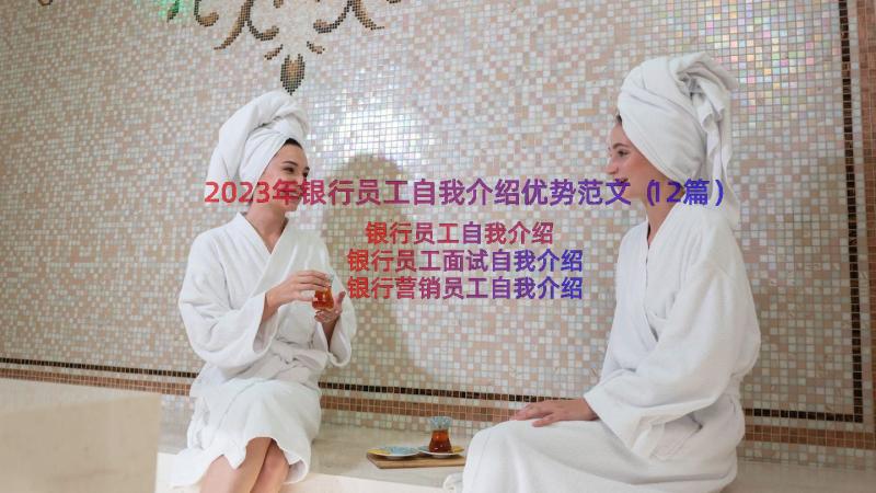 2023年银行员工自我介绍优势范文（12篇）