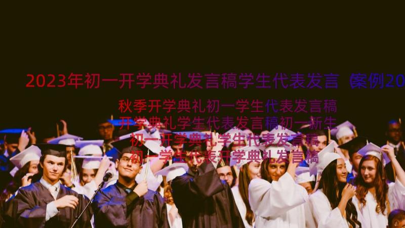 2023年初一开学典礼发言稿学生代表发言（案例20篇）