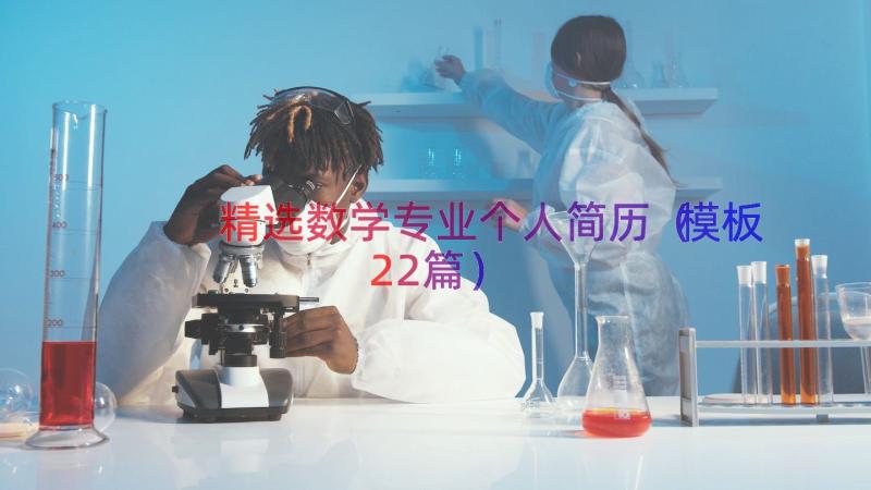 精选数学专业个人简历（模板22篇）