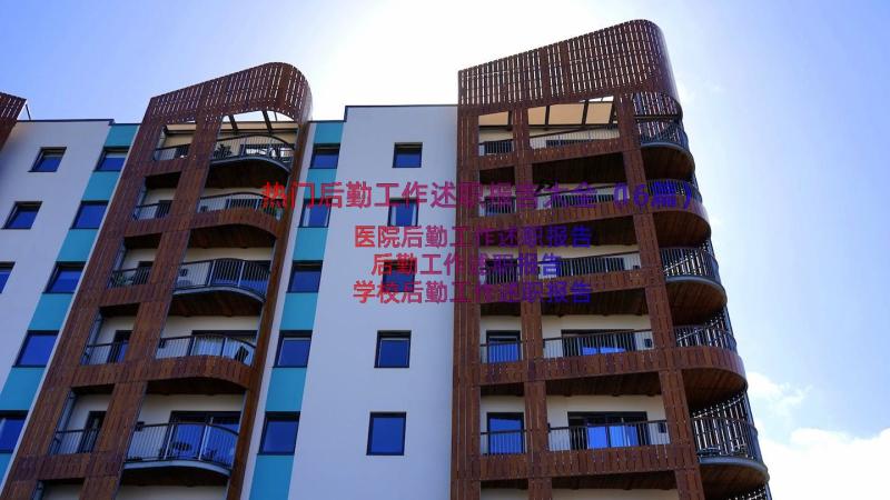 热门后勤工作述职报告大全（16篇）