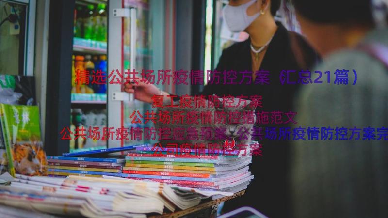 精选公共场所疫情防控方案（汇总21篇）