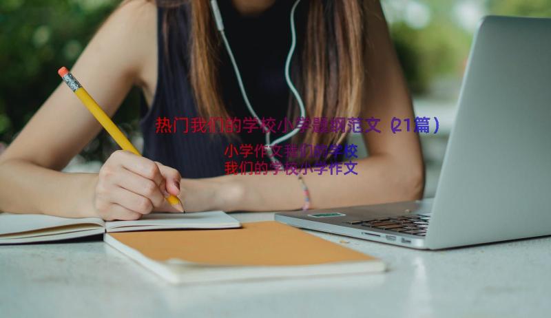 热门我们的学校小学题纲范文（21篇）