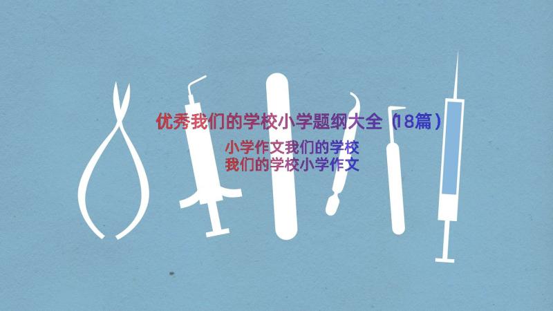 优秀我们的学校小学题纲大全（18篇）