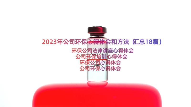 2023年公司环保心得体会和方法（汇总18篇）