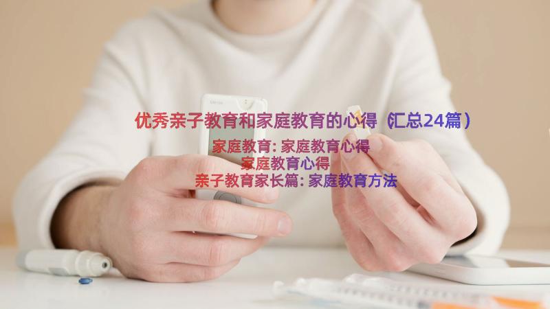 优秀亲子教育和家庭教育的心得（汇总24篇）